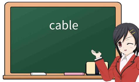 cable意思|【英语单词】彻底解释“cable”！ 含义、用法、例句、。